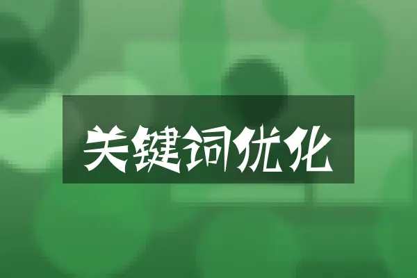 关键词优化