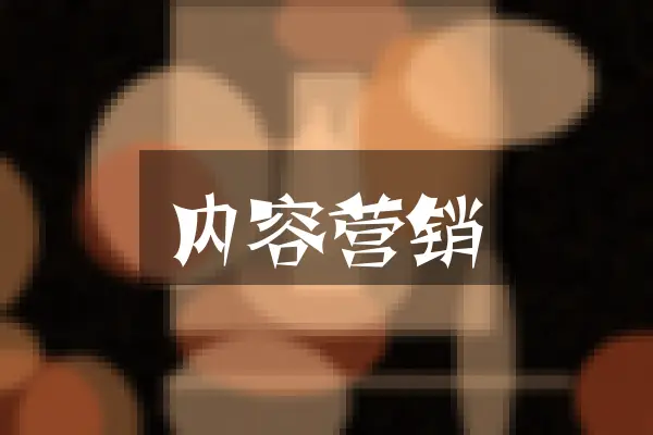 内容营销