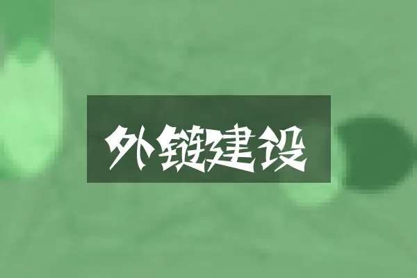 外链建设