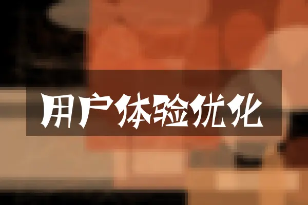 用户体验优化