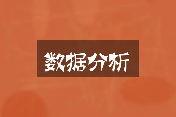 数据分析